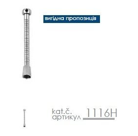 Душовий шланг Imprese, 160 (1116)